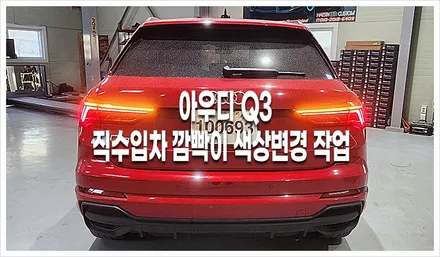 아우디 Q3 해외 직수입차 빨간색 깜빡이등 바꾸기ㅣ자동차 검사 대행 / 화성 봉담