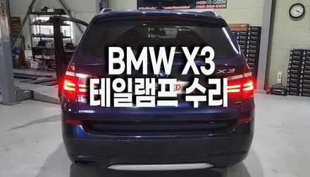BMW X3 테일램프 LED 미등수리ㅣ수원 화성 오산 인근 자동차 LED수리 전문점 / 화성 봉담