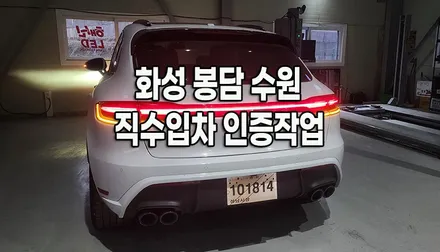 해외에서 타시던 포르쉐 마칸, 국내 가져오니 빨간 깜빡이 때문에 검사 불합격 받으셨나요? 경기도 수원 화성 직수입차 검사 / 화성 봉담