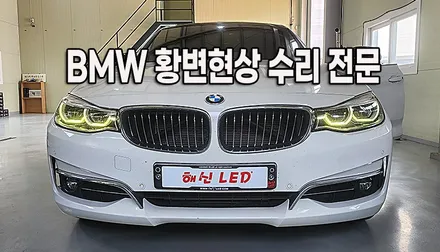 BMW 라이트 황변(노란색 변색) 해결! 링마커 수리 전문 봉담 해신LED / 화성 봉담
