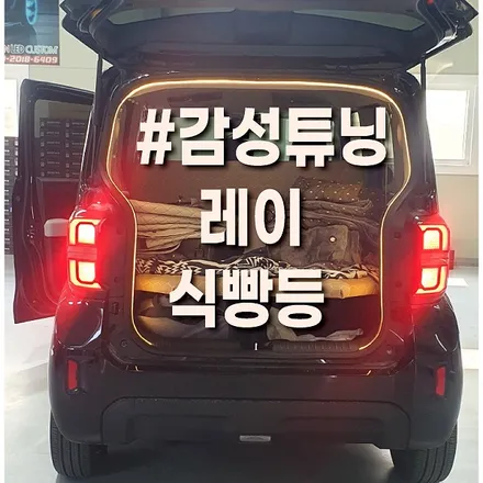 [수원 화성] 레이 식빵등 튜닝, 캠핑 감성 무드등으로 차박 준비 끝! / 화성 봉담