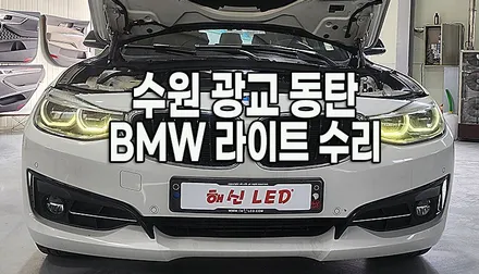 수원 광교 동탄 봉담 수입차 BMW 주간전조등(DRL) 노란색 변색 수리 / 화성 봉담