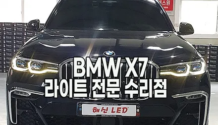 BMW X7 데이라이트 한쪽 안 나옴 현상 깔끔하게 수리 완료![수원 화성 라이트 수리 복원 전문샵] / 화성 봉담