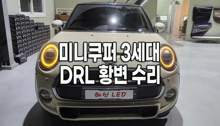 [미니쿠퍼 3세대 F56 쿠퍼S] 주간주행등 DRL 황변 현상 고질병, 수원 화성 광교 동탄 봉담 당일수리! / 화성 봉담