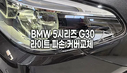 BMW G30 5시리즈 겉 커버만 파손되었다면? 헤드라이트 통교체 대신 가성비 좋은 투명 커버 교체 수리![수원 동탄 안산 의왕] / 화성 봉담