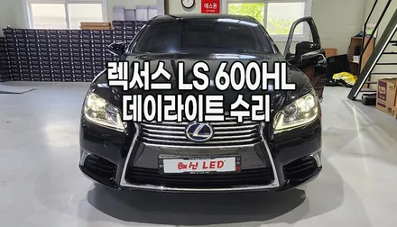 렉서스 LS600hL 데이라이트 LED 수리, 아크릴 및 LED 교체로 헤드라이트 복원! (용인/수원/광교/동탄/오산) / 화성 봉담