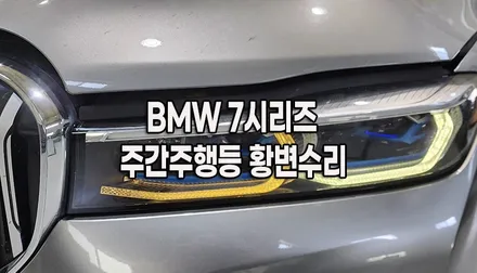 BMW 7시리즈(G12) 740Li 엔젤아이 DRL 변색 황변 점등불량 수리 (봉담/오산/향남/정남) / 화성 봉담