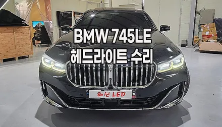 BMW 745 7시리즈 G12ㅣ주간주행등 변색 황변 복원ㅣ수원 헤드라이트 수리 전문점 / 화성 봉담