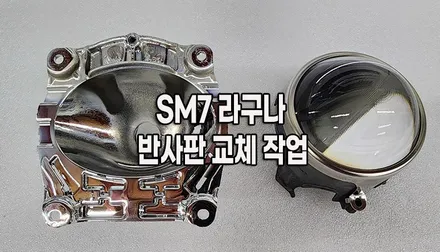 수원 반사반 교체ㅣSM7 라구나 전조등 광도미달 불합격ㅣ헤드라이트 수리 전문점 해신LED / 화성 봉담