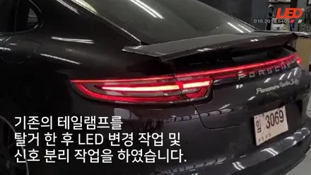 포르쉐 파나메라 터보 테일램프 수입인증을 위한 작업 / 화성 봉담