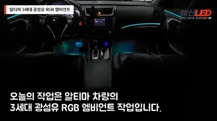 알티마 차량의 3세대 광섬유 RGB 엠비언트 / 화성 봉담