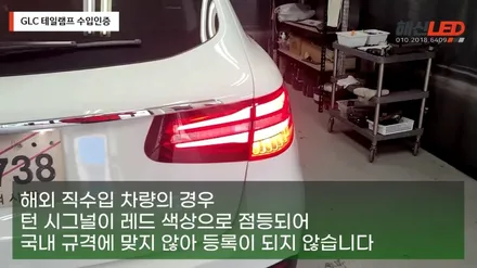 벤츠 GLC 수입인증을 위한 테일램프 작업 / 화성 봉담
