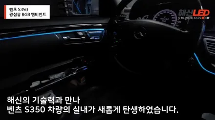 벤츠 S350/ 실내 분위기를 바꿀 수 있는 3세대 광섬유 RGB 엠비언트 / 화성 봉담