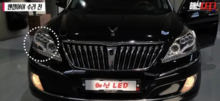 에쿠스VI 엔젤아이 수리(해신LED,엔젤아이,전조등,에쿠스튜닝,LED튜닝,수원LED,에쿠스,에쿠스튜닝) / 화성 봉담
