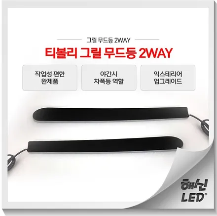 티볼리 그릴 무드등으로 자동차 튜닝 포인트를 주자! / 화성 봉담