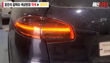 직수입자동차 인증 전문점 해신LED 포르쉐 카이엔 테일램프 색상변경으로 또렷하고 밝게 안전운전하세요! / 화성 봉담, 오산, 수원