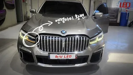 [수원/봉담] BMW 7시리즈 라이트 황변, 비싼 교체 대신 해신LED에서 완벽 복원하세요 / 화성 봉담