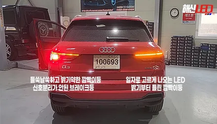 아우디 Q3 해외 직수입차 빨간색 깜빡이등 바꾸기ㅣ자동차 검사 대행 / 화성 봉담