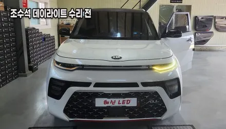 [수원 병점 봉담] 쏘울 부스터 데이라이트 안나옴 황변현상 당일수리 완료 / 화성 봉담