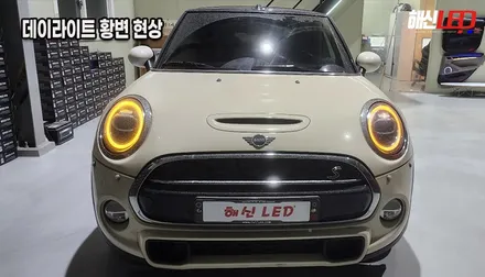 [미니쿠퍼 3세대 F56 쿠퍼S] 주간주행등 DRL 황변 현상 고질병, 수원 화성 광교 동탄 봉담 당일수리! / 화성 봉담