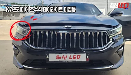 BMW 고질병 K7 프리미어 야 너두?! 데이라이트 황변/불량 수리 수원 광교 화성 봉담 주간주행등 복원하는곳 추천 / 화성 봉담