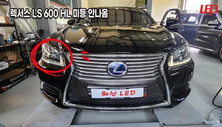 렉서스 LS600hL 데이라이트 LED 수리, 아크릴 및 LED 교체로 헤드라이트 복원! (용인/수원/광교/동탄/오산) / 화성 봉담