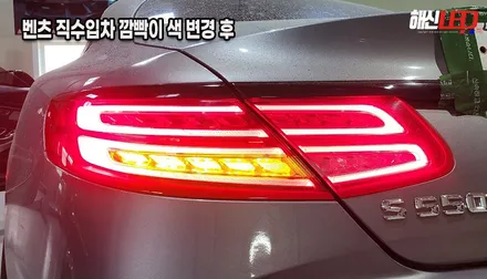 벤츠 s550 미국수입차 깜빡이색 노란색으로 변경 등화류 개조작업ㅣ해외이사차량 검사ㅣ수원신규검사 / 화성 봉담