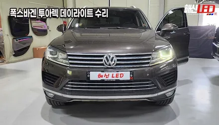폭스바겐 투아렉 DRL 황변 수리ㅣ수원 동탄 봉담 헤드라이트 복원 전문샵ㅣ데이라이트 수리 / 화성 봉담