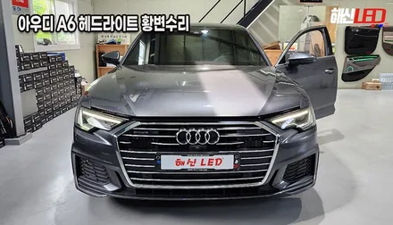 아우디 A6 C8 DRL 황변 수리ㅣ헤드라이트 수리전문 업체(화성/수원/용인/오산) / 화성 봉담