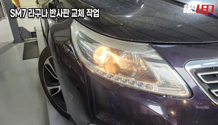 수원 반사반 교체ㅣSM7 라구나 전조등 광도미달 불합격ㅣ헤드라이트 수리 전문점 해신LED / 화성 봉담