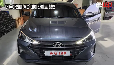 경기도 수원 동탄 더뉴아반떼 AD 데이라이트 DRL 황변 복원 수리ㅣ헤드라이트수리전문점 추천 / 화성 봉담