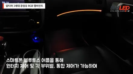 알티마 차량의 3세대 광섬유 RGB 엠비언트 / 화성 봉담