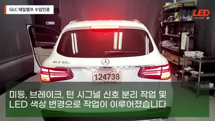 벤츠 GLC 수입인증을 위한 테일램프 작업 / 화성 봉담