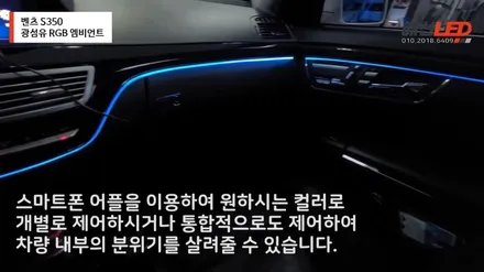 벤츠 S350/ 실내 분위기를 바꿀 수 있는 3세대 광섬유 RGB 엠비언트 / 화성 봉담