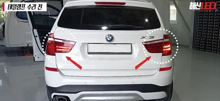 BMW X3 테일램프 점등 불량 해신LED에서 선명하고 밝게 해결하자! / 화성 봉담