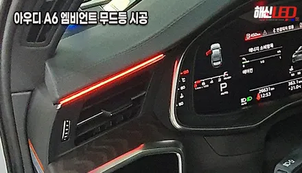 [수원 화성] 아우디 A6 실내 인테리어의 완성, 아쉬웠던 순정 엠비언트 200% 살려주는 대시보드 시공 / 화성 봉담
