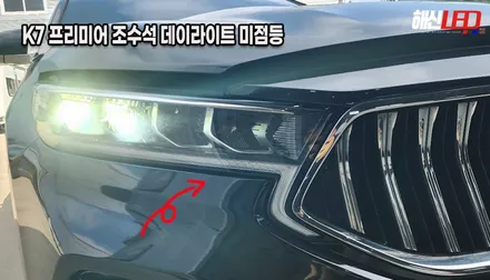 BMW 고질병 K7 프리미어 야 너두?! 데이라이트 황변/불량 수리 수원 광교 화성 봉담 주간주행등 복원하는곳 추천 / 화성 봉담