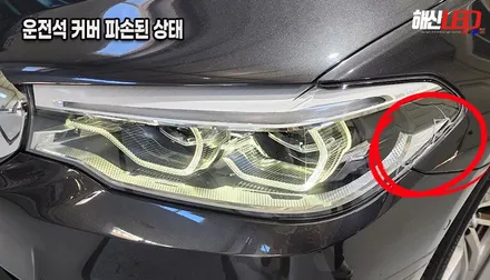 BMW G30 5시리즈 겉 커버만 파손되었다면? 헤드라이트 통교체 대신 가성비 좋은 투명 커버 교체 수리![수원 동탄 안산 의왕] / 화성 봉담
