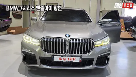 BMW 7시리즈(G12) 740Li 엔젤아이 DRL 변색 황변 점등불량 수리 (봉담/오산/향남/정남) / 화성 봉담