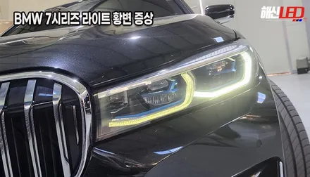 BMW 745 7시리즈 G12ㅣ주간주행등 변색 황변 복원ㅣ수원 헤드라이트 수리 전문점 / 화성 봉담