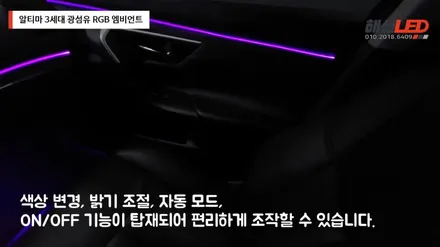 알티마 차량의 3세대 광섬유 RGB 엠비언트 / 화성 봉담