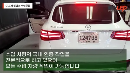 벤츠 GLC 수입인증을 위한 테일램프 작업 / 화성 봉담