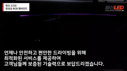벤츠 S350/ 실내 분위기를 바꿀 수 있는 3세대 광섬유 RGB 엠비언트 / 화성 봉담