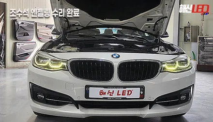 수원 광교 동탄 봉담 수입차 BMW 주간전조등(DRL) 노란색 변색 수리 / 화성 봉담
