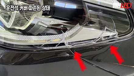 BMW G30 5시리즈 겉 커버만 파손되었다면? 헤드라이트 통교체 대신 가성비 좋은 투명 커버 교체 수리![수원 동탄 안산 의왕] / 화성 봉담