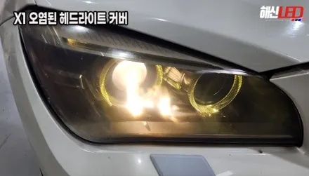 경기도 수원 화성 BMW X1 1세대 13년식 오염된 헤드라이트 투명 커버 교체 수리 / 화성 봉담