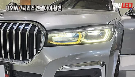 BMW 7시리즈(G12) 740Li 엔젤아이 DRL 변색 황변 점등불량 수리 (봉담/오산/향남/정남) / 화성 봉담