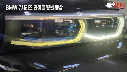 BMW 745 7시리즈 G12ㅣ주간주행등 변색 황변 복원ㅣ수원 헤드라이트 수리 전문점 / 화성 봉담