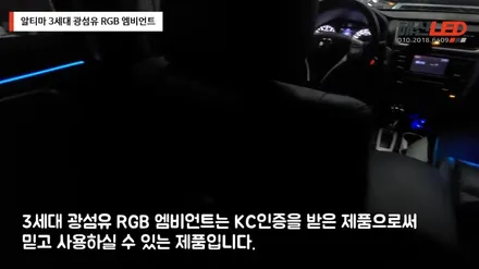 알티마 차량의 3세대 광섬유 RGB 엠비언트 / 화성 봉담