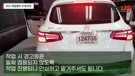 벤츠 GLC 수입인증을 위한 테일램프 작업 / 화성 봉담